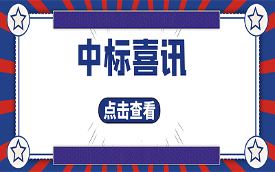 智能化项目集锦（二）｜快打开, 我又又又“中标”了！