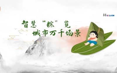 粽情端午 | 一份出行指南，请君收阅！