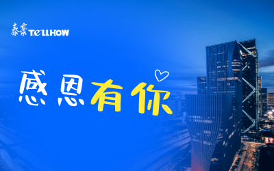 感恩有你，一路相伴
