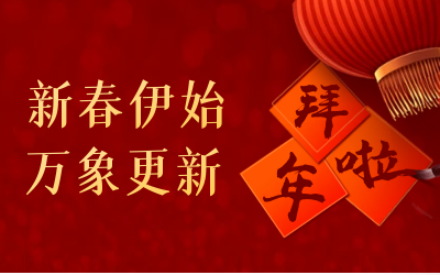 K8凯发国际给您拜年啦！
