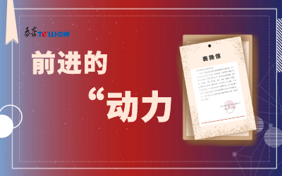 “信”任，让我们载誉前行