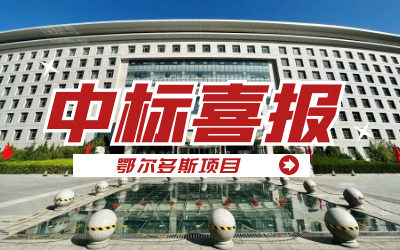 中标｜“数据+AI”工业互联网平台，助力鄂尔多斯工业数字化转型发展
