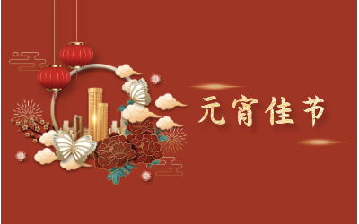 元宵节｜愿天涯亦咫尺，山海万里皆是圆满