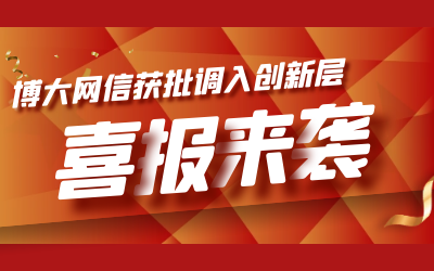 喜报！博大网信成功进入新三板创新层