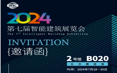 2024智能建筑展｜北京相聚，期待您来！