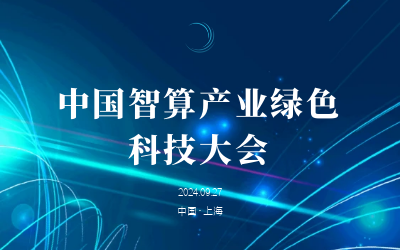 绿色智算，新质发展——共话产业新未来