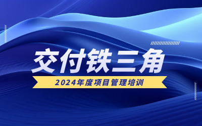 “交付铁三角”项目管理培训：构筑企业核心竞争力
