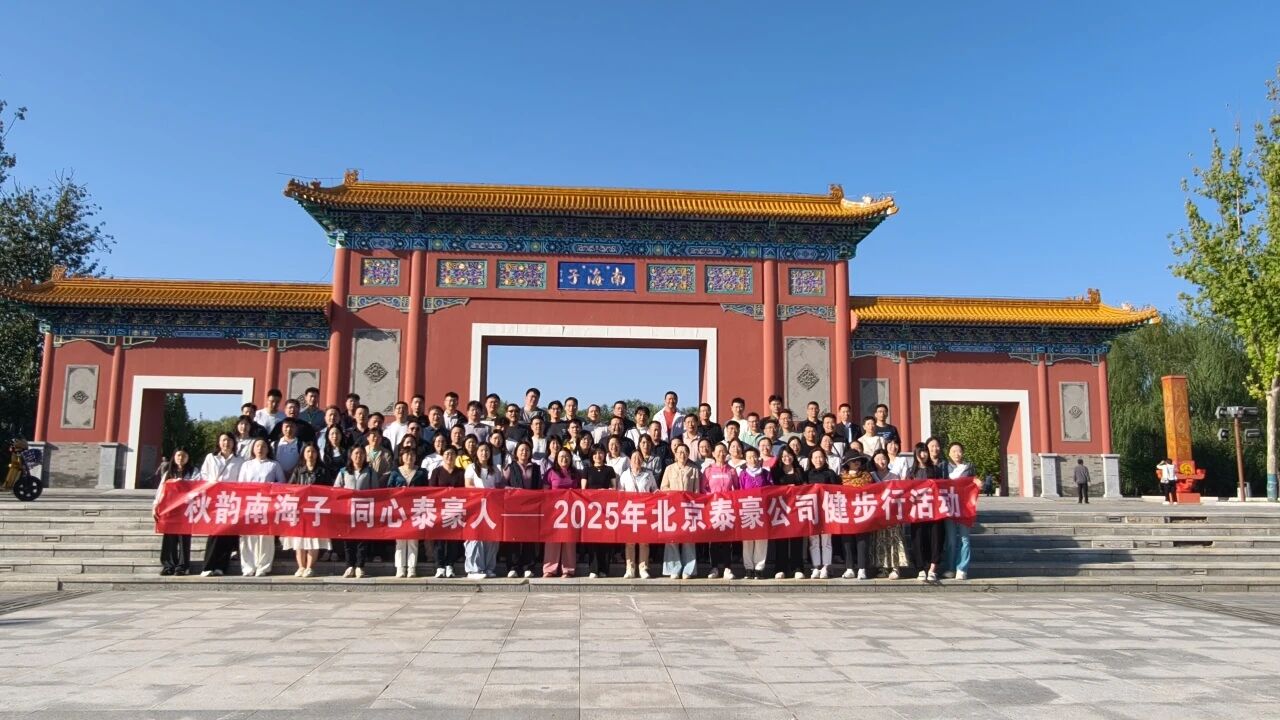 秋韵南海子，同心K8凯发国际人 ——公司南海子公园趣味健步走活动圆满举行